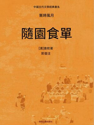 cover image of 中國古代文學經典書系·舊時風月：隨園食單
